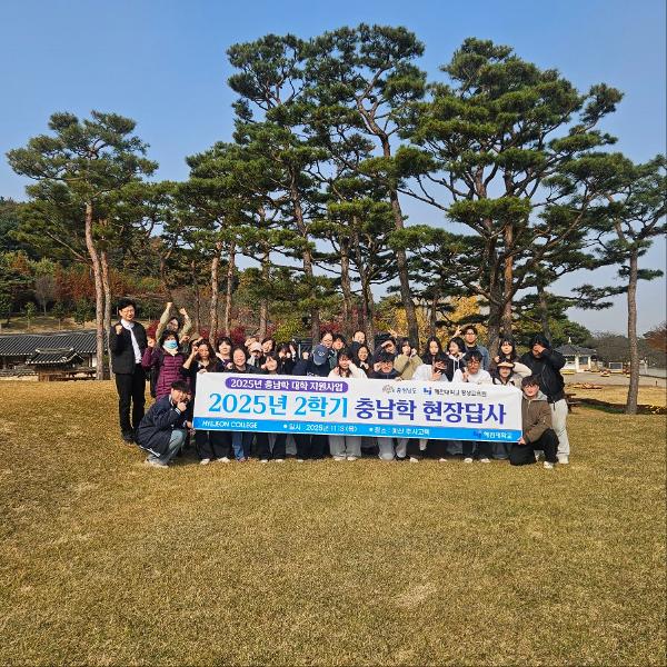 2025년 2학기 충남학 현장답사